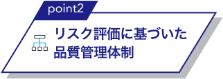 point2 リスク評価に基づいた品質管理体制