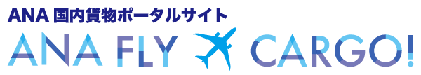 ANA国内貨物ポータルサイト ANA FLY CARGO!