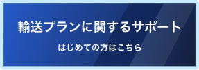 輸送プランに関するサポート