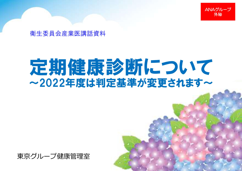 定期健康診断について~2022年度は判定基準が変更されます~