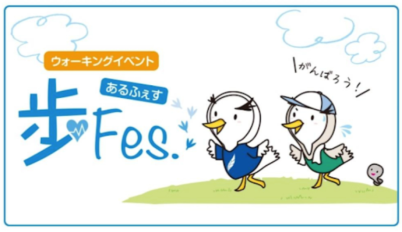 ウォーキングイベント 歩Fes あるふぇす