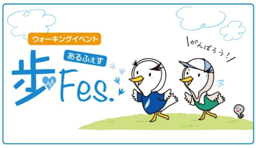 ウォーキングイベント 歩Fes あるふぇす