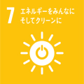 7_エネルギーをみんなにそしてクリーンに