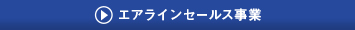 エアラインセールス事業