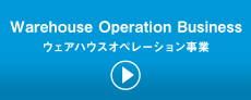 Warehouse Operation Business ウェアハウスオペレーション事業