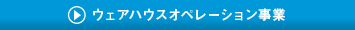 ウェアハウスオペレーション事業