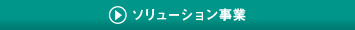 ソリューション事業