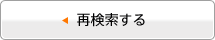 再検索する