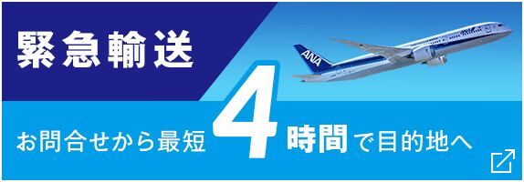 緊急輸送 お問い合わせから最短4時間で目的地へ