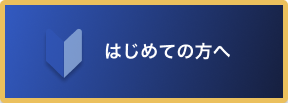 初めての方へ