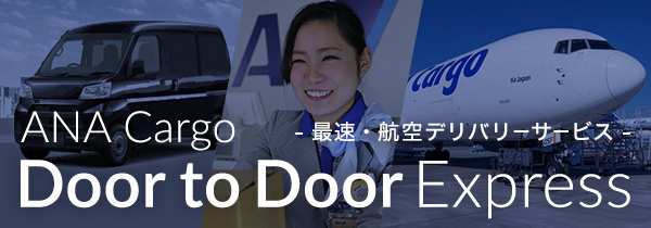 ANA Cargo Door to Door Express -最速・航空デリバリーサービス-