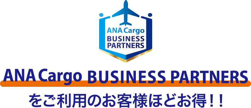 ANA Cargo BUSINESS PARTNERSをご利用のお客様ほどお得！！
