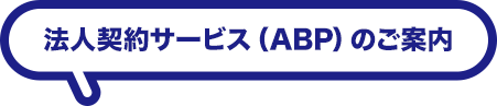 法人契約サービス（ABP）のご案内