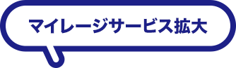 マイレージサービス開始