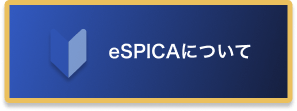eSPICAについて