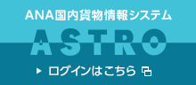 ANA国内貨物情報システム ASTRO　ログインはこちら