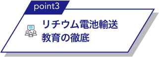 point3 医薬品輸送教育の徹底