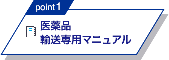 point1 医薬品 輸送専用マニュアル