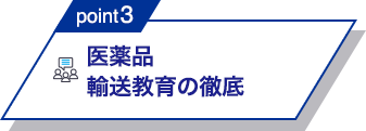 point3 医薬品輸送教育の徹底