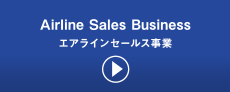 Airline Sales Business エアラインセールス事業