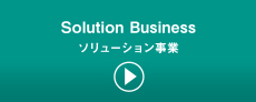 Solution Business ソリューション事業