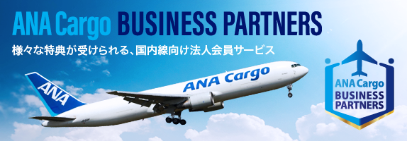 ANA Cargo BUSINESS PARTNERS 様々な特典が受けられる、国内線向け法人会員サービス