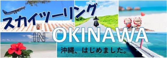 スカイツーリング IN OKINAWA