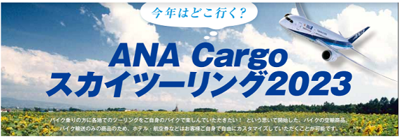 スカイツーリング2023