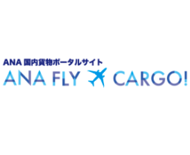 Web予約フォーム『ANA FLY CARGO!』