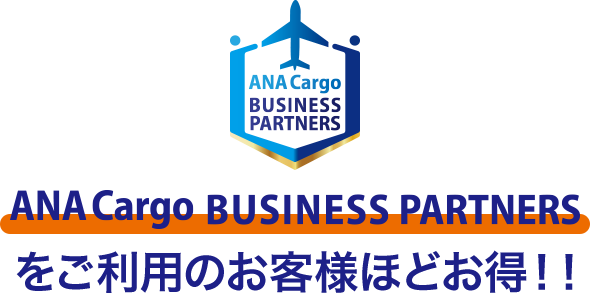 ANA Cargo BUSINESS PARTNERSをご利用のお客様ほどお得！！