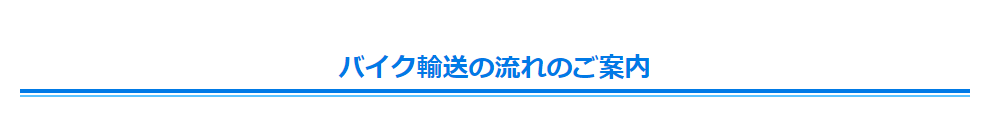 バイク輸送流れのご案内.png