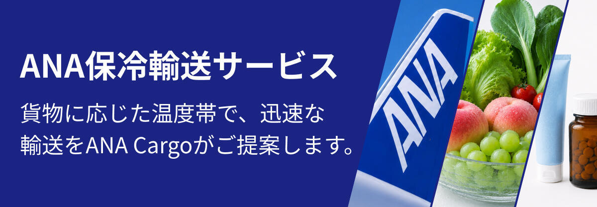 航空輸送で温度と品質を守る。