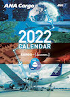 2022 ANA Cargo オリジナルカレンダー
