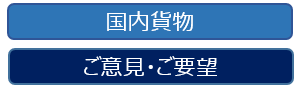 国内貨物ご意見ご要望.PNG