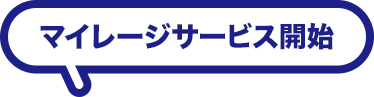 マイレージサービス開始