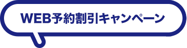 WEB予約割引キャンペーン