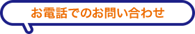 電話でのお問い合わせ