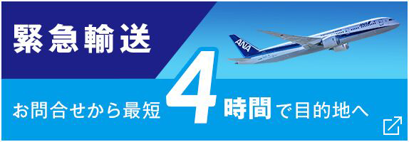 緊急輸送　お問い合わせから最短4時間で目的地へ