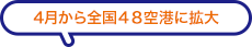 4月から全国48空港に拡大