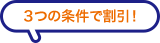 ３つの条件で割引